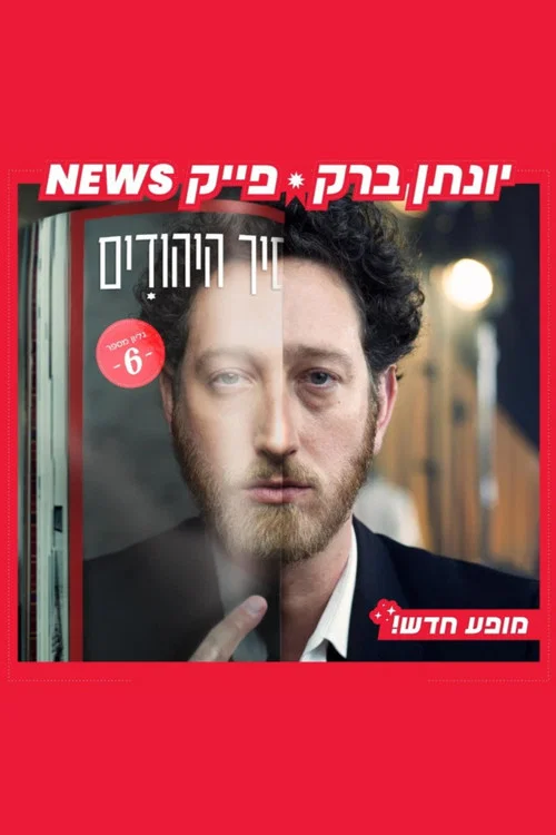 יונתן ברק: פייק ניוז постер