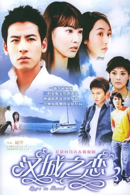 汉城之恋 постер