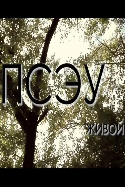 Живой постер