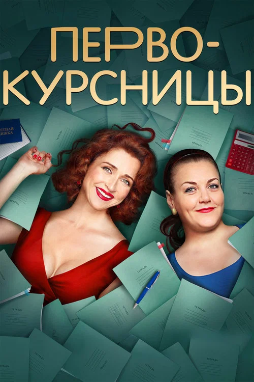 Первокурсницы постер