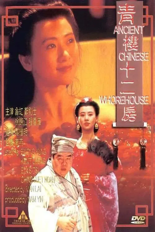 青樓十二房 постер