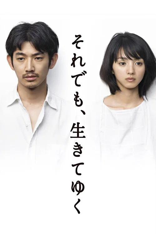 それでも､生きてゆく постер