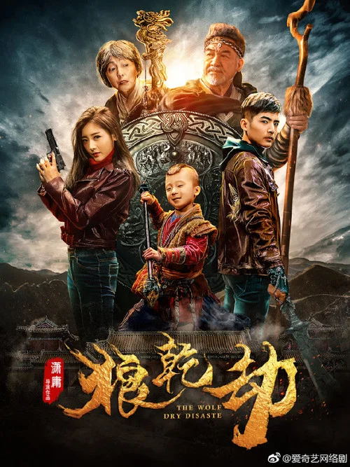 狼乾劫 постер