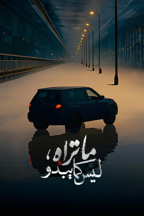 ما تراه ليس كما يبدو постер