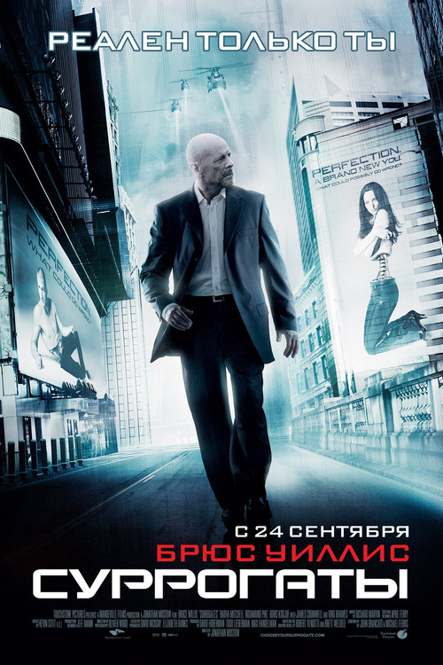 Суррогаты постер