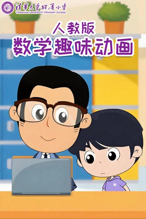 清华附小数学动画人教版 постер