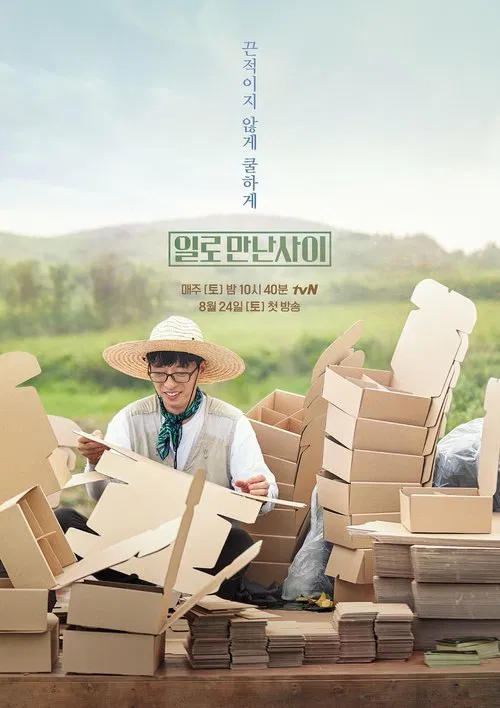 일로 만난 사이 постер