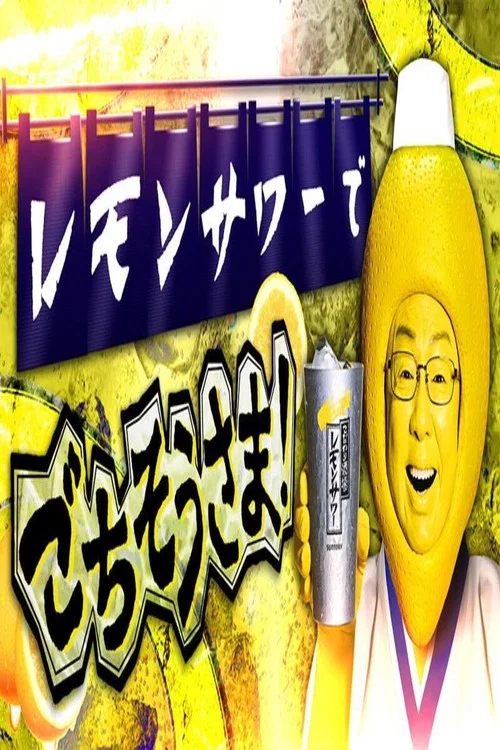 レモンサワーでごちそうさま постер