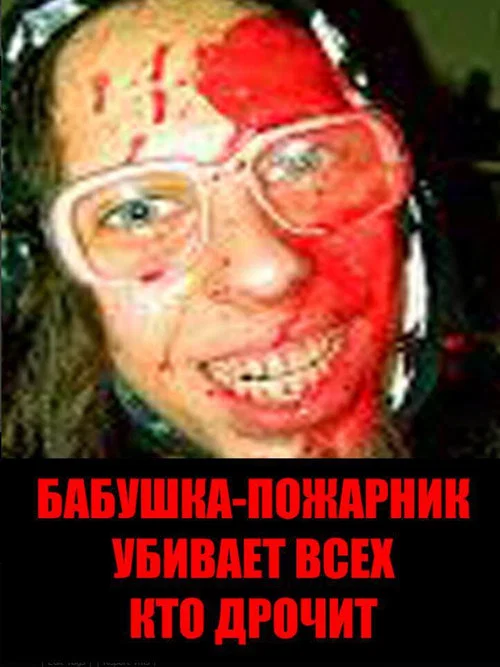 Бабушка-пожарник убивает всех, кто дрочит постер