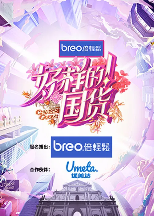 好样的！国货 постер