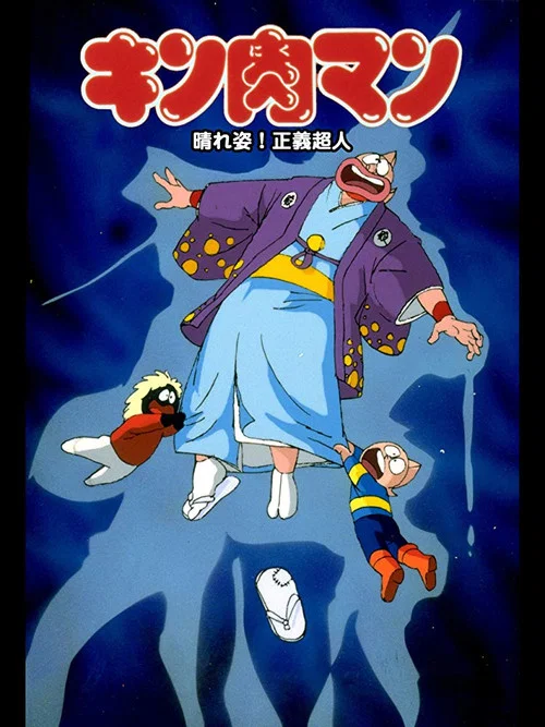 キン肉マン 晴れ姿!正義超人 постер