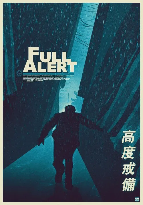 高度戒備 постер