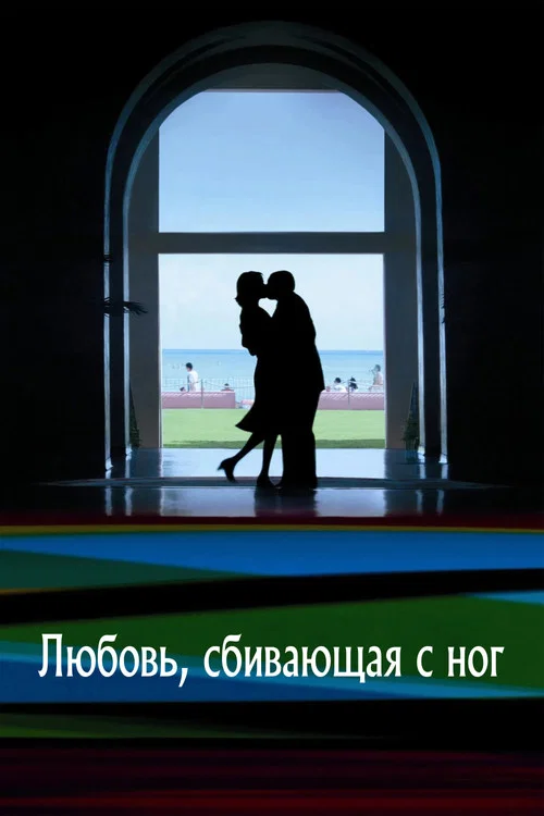 Любовь, сбивающая с ног постер