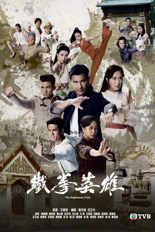 鐵拳英雄 постер