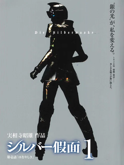 シルバー假面 постер