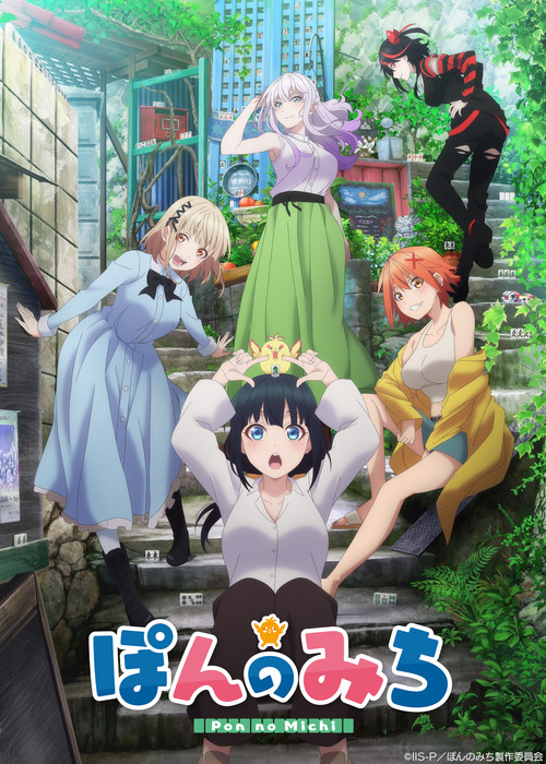 ぽんのみち постер