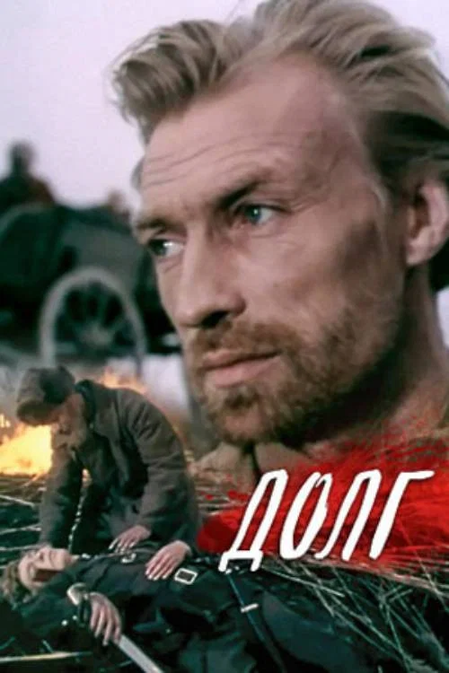 Долг постер