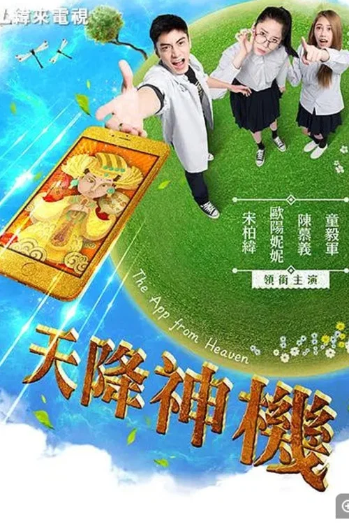 天降神機 постер