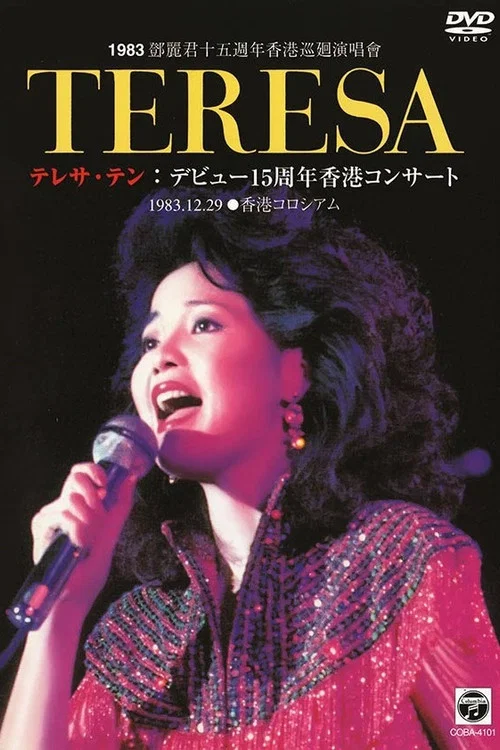 鄧麗君十五週年香港巡迴演唱會 постер