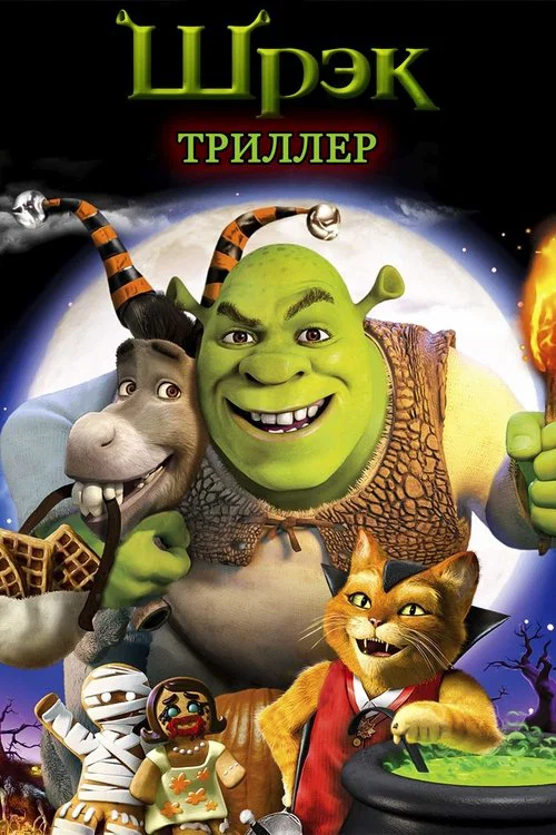 Шрэк: Триллер постер