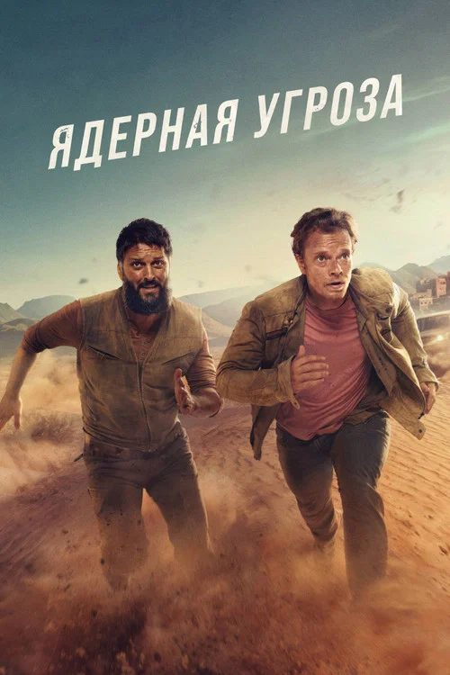 Ядерная угроза постер