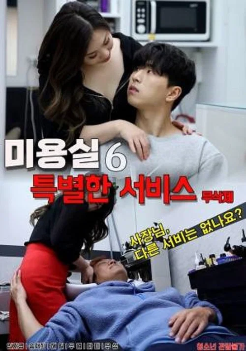 미용실 : 특별한 서비스 6 постер
