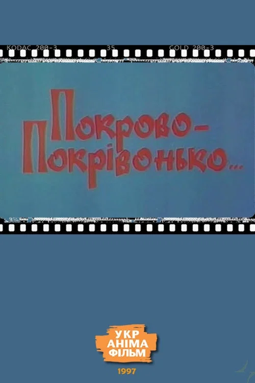 Покрово-Покрівонько… постер