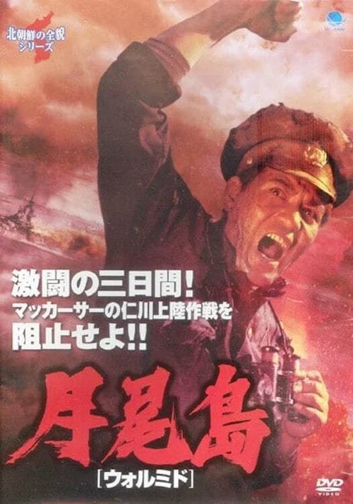 월미도 постер