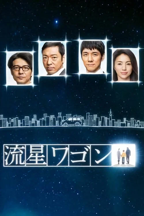流星ワゴン постер