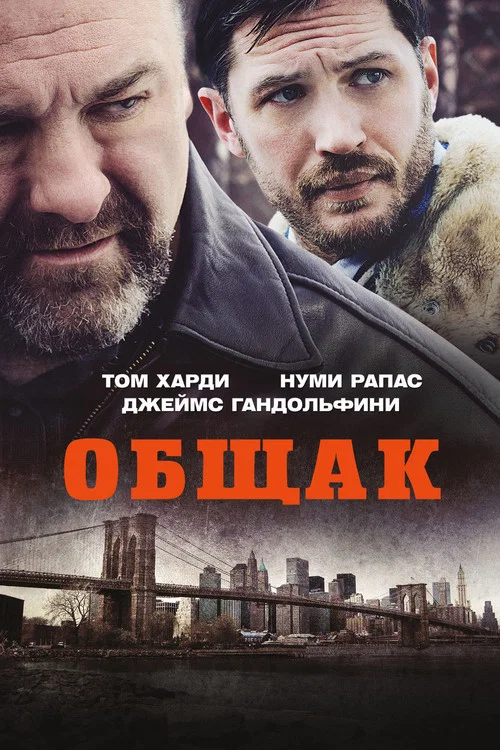 Общак постер