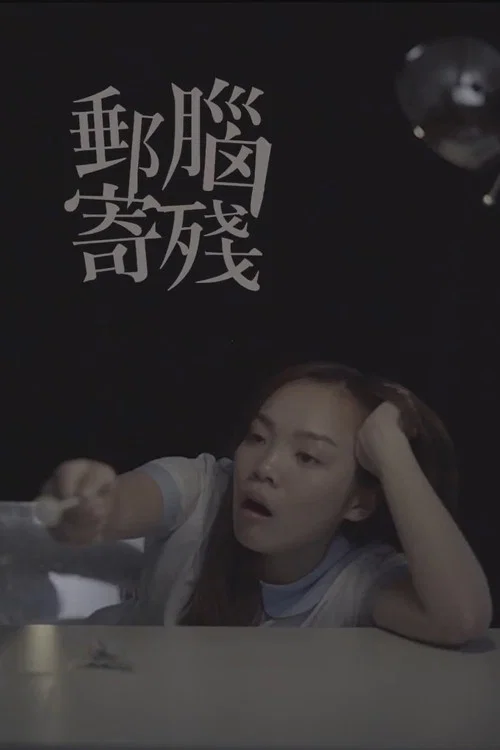 腦殘郵寄 постер