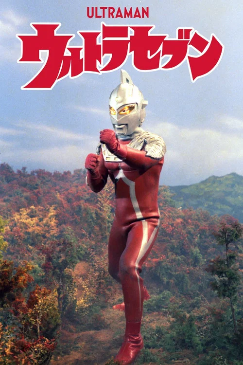 ウルトラセブン постер