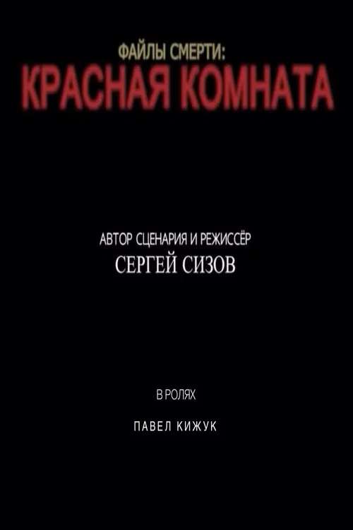 Death files: Red room постер