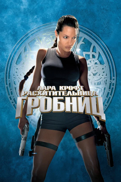 Лара Крофт: Расхитительница гробниц постер