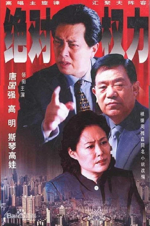 绝对权力 постер