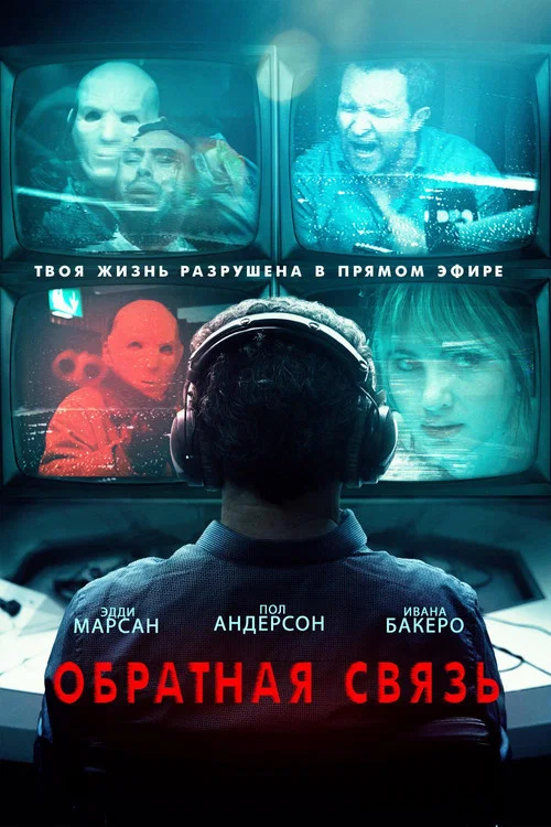 Обратная связь постер