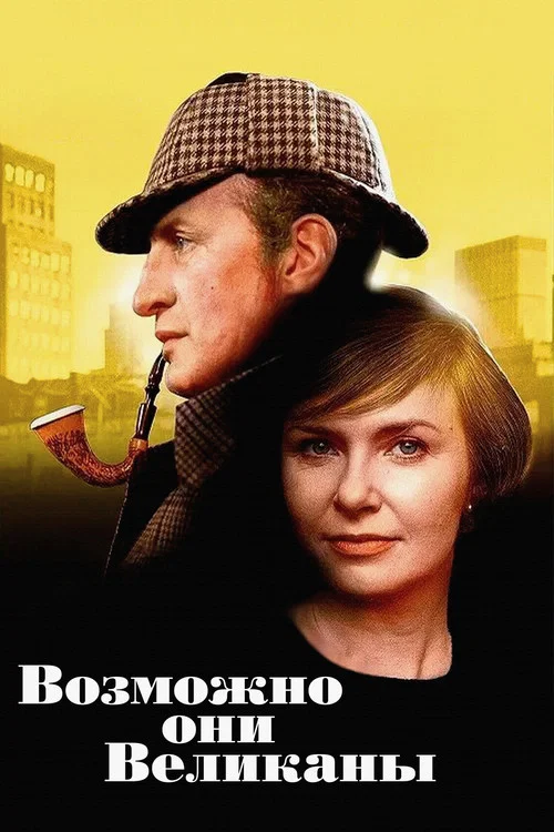 Возможно, они великаны постер
