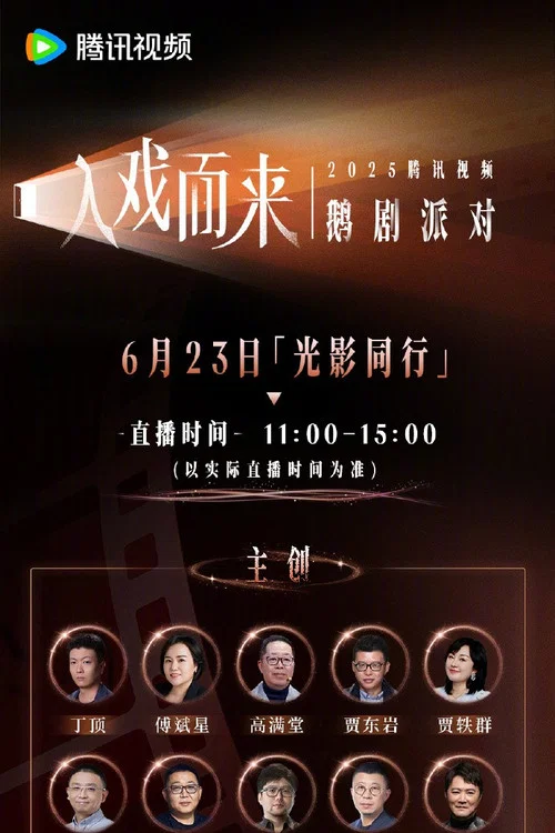 2025腾讯视频鹅剧派对 постер