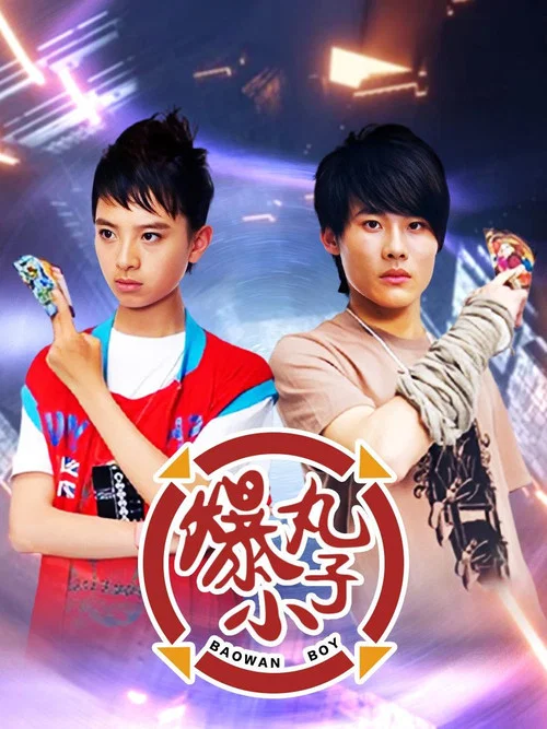 爆丸小子 постер