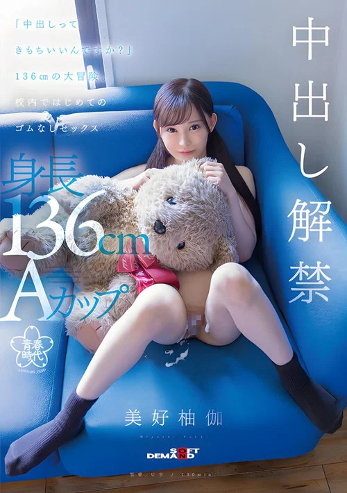 SDAB-283 「中出しってきもちいいんですか？」136cmの大冒険。校内ではじめてのゴムなしセックス 美好柚伽 постер