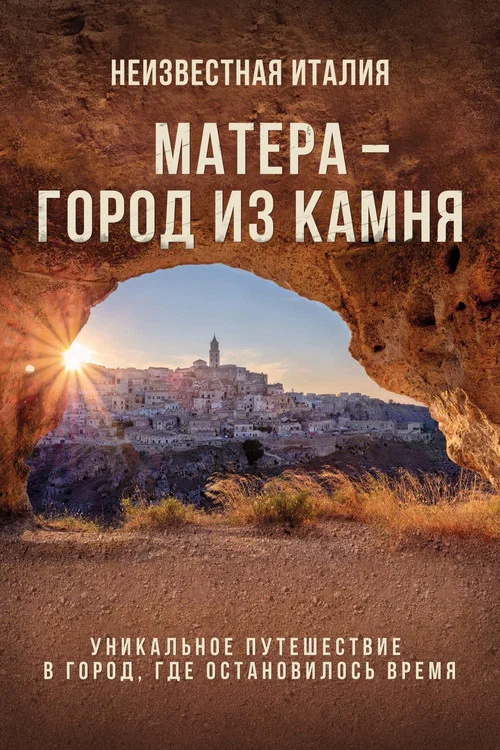 Неизвестная Италия. Матера — город из камня постер