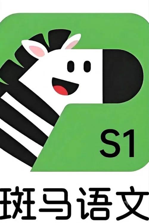 斑马语文.Zebra.Reading.1 постер