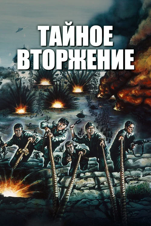 Тайное вторжение постер