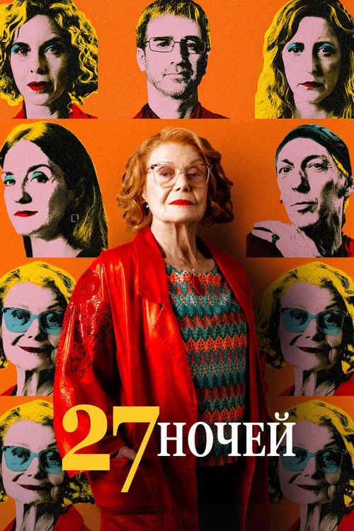 27 ночей постер