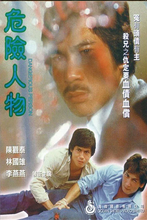 危險人物 постер