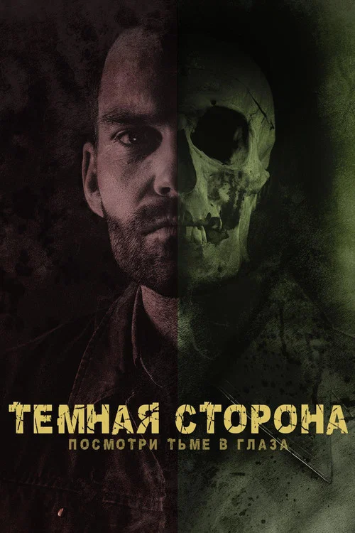 Тёмная сторона постер