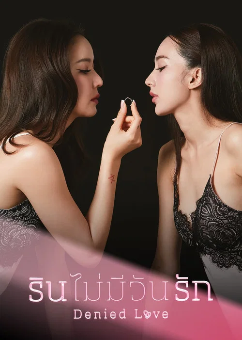 รินไม่มีวันรัก постер