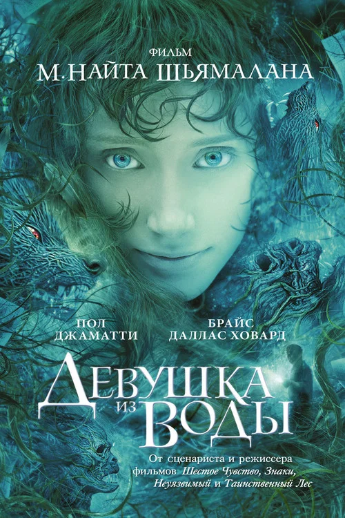 Девушка из воды постер