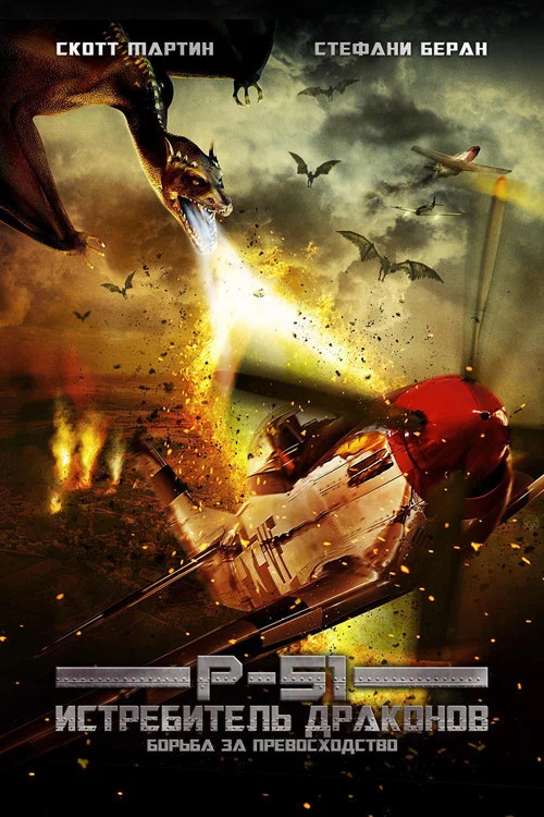 P-51: Истребитель драконов постер