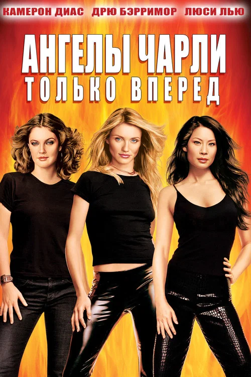Ангелы Чарли 2: Только вперёд постер